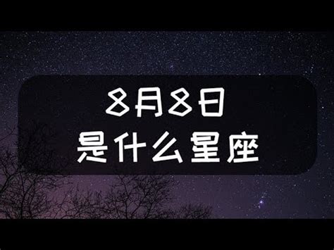 8月10號什麼星座|【8月10號是什麼星座】揭密8月10號生日的神秘星座：揭開你的。